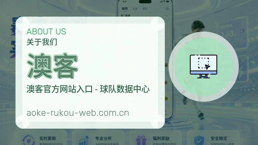 澳客 关于我们与发展