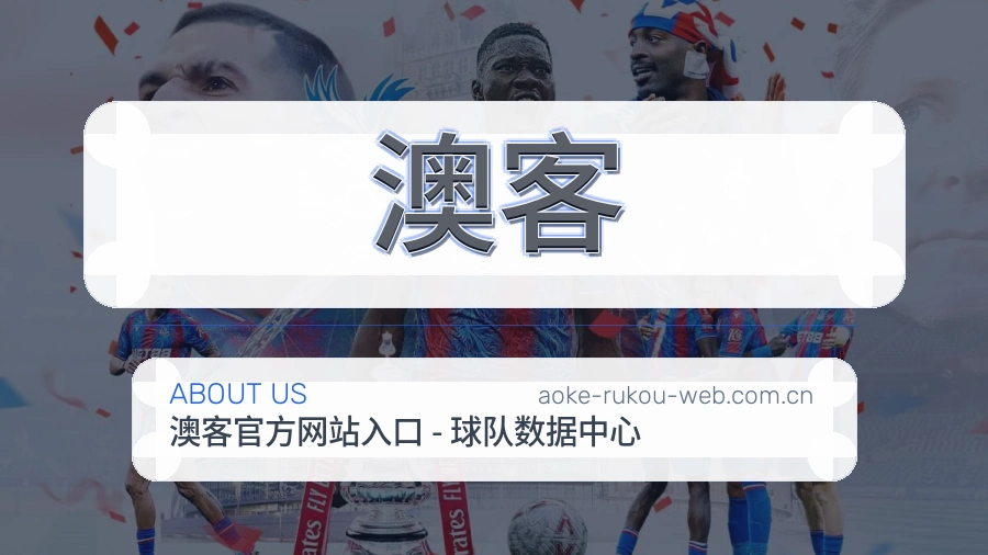 澳客关于我们